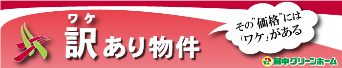 田舎暮らし宮中グリーンホーム 訳あり物件タイトル