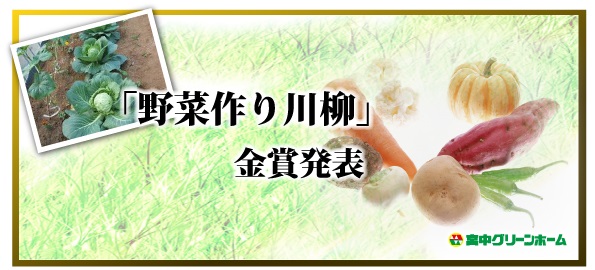 「野菜作り」ウェブで川柳 タイトル