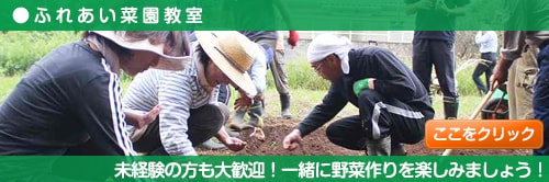 田舎暮らし 菜園教室