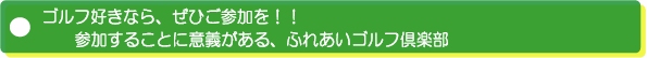 田舎暮らし ゴルフ倶楽部