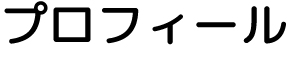 代表取締役 渡辺清吉プロフィール