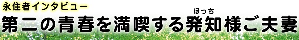 田舎暮らし お客様の声 発知様