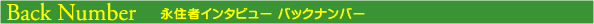 田舎暮らしバックナンバー