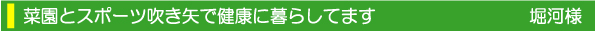 田舎暮らし お客様の声 堀河様