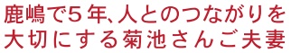 田舎暮らし お客様の声 159