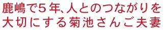 田舎暮らし お客様の声 159