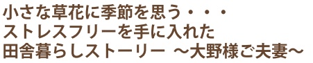 田舎暮らし お客様の声 162