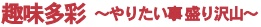 田舎暮らし お客様の声 178