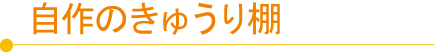 田舎暮らし お客様の声 201