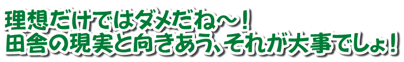 田舎暮らし お客様の声 201