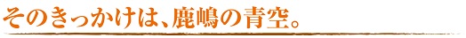 田舎暮らし お客様の声 225