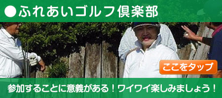 田舎暮らし ふれあいゴルフ倶楽部