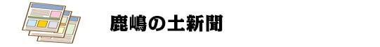 鹿嶋の土新聞