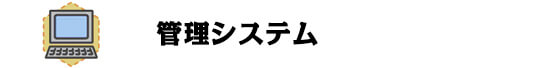 管理システム