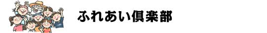 ふれあい倶楽部