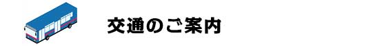 交通のご案内