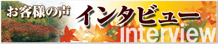 田舎暮らし お客様の声 189