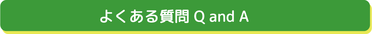 田舎暮らし よくある質問