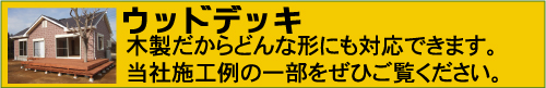 外構　ウッドデッキ