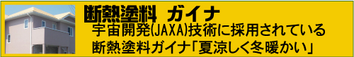 屋根リフォーム　ガイナ塗装