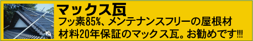 屋根リフォーム　マックス瓦