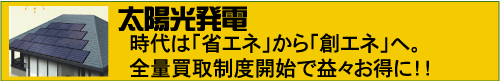 屋根リフォーム　太陽光発電