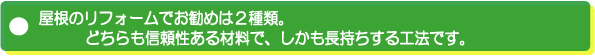 茨城県鹿嶋市　屋根リフォーム