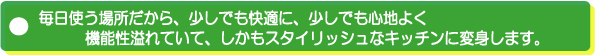 キッチンリフォームの勧め