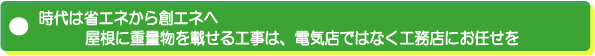 茨城県鹿嶋市　太陽光発電リフォーム