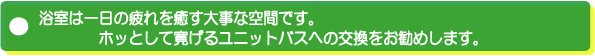 浴室リフォームの勧め
