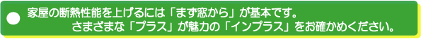 内窓リフォームの勧め