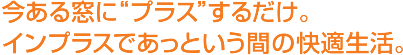 内窓リフォーム　インプラスの特長