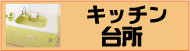 キッチンリフォーム