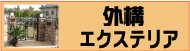 外構・エクステリア