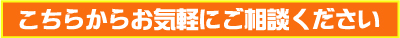 リフォーム お問い合わせはこちらへ