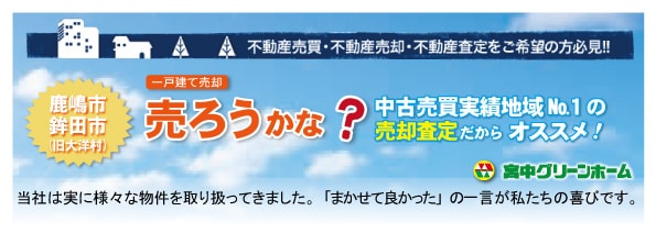 不動産売却査定依頼 売ろうかな