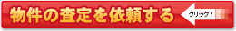 不動産売却査定依頼タイトル