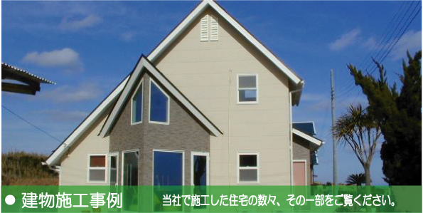 田舎暮らし 建物施工事例