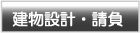 田舎暮らし 建物・請負