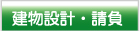 田舎暮らし 建築・設計