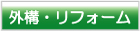 田舎暮らし 外構・リフォーム