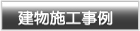 田舎暮らし 施工事例