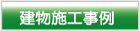 田舎暮らし 施工事例