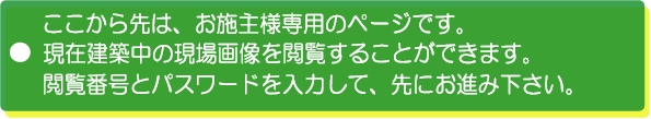 田舎暮らし 建築現場画像閲覧