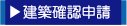 田舎暮らし　確認申請