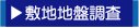 田舎暮らし　地盤調査