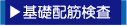 田舎暮らし　配筋検査