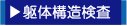 田舎暮らし　躯体構造検査