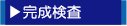田舎暮らし　完成検査