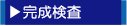 田舎暮らし　完成検査